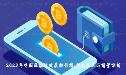 2023年中国区块链发展排行榜：领先企业与前景分析