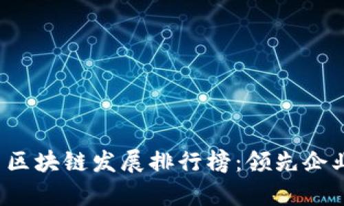 2023年中国区块链发展排行榜：领先企业与前景分析