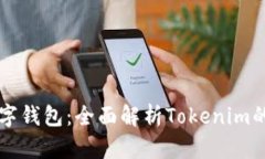 全球三大数字钱包：全面