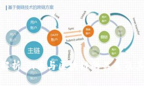 深入解析：Pi币与区块链的关系及其影响