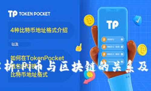 深入解析：Pi币与区块链的关系及其影响