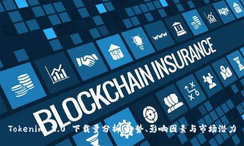 Tokenim 2.0 下载量分析：趋势、影响因素与市场潜力