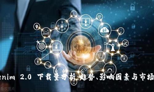 Tokenim 2.0 下载量分析：趋势、影响因素与市场潜力