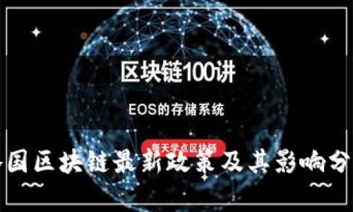 各国区块链最新政策及其影响分析
