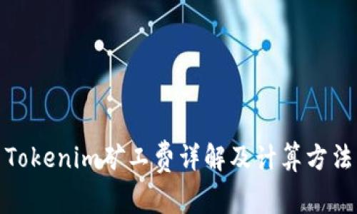 Tokenim矿工费详解及计算方法