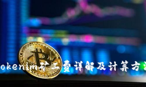 Tokenim矿工费详解及计算方法