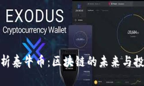 全面解析泰牛币：区块链的未来与投资机会