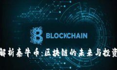 全面解析泰牛币：区块链