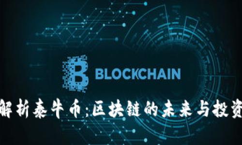 全面解析泰牛币：区块链的未来与投资机会