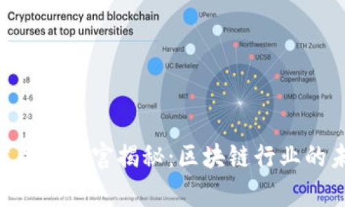 Tokenim首席执行官揭秘：区块链行业的未来与挑战