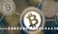 Tokenim首席执行官揭秘：区