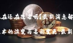区块链现在还在改名吗？