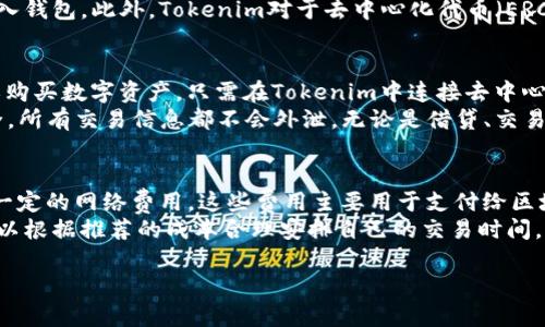 Tokenim 是一种加密货币钱包，主要用于存储和管理各种数字资产。它的特点包括用户友好的界面、安全存储、支持多种加密货币以及与去中心化应用（DApps）的兼容性。Tokenim 为用户提供了方便的方式来管理自己的加密资产，以及进行交易和交互。

### Tokenim钱包的特点

1. **多种货币支持**  
   Tokenim 支持多种加密货币，包括比特币、以太坊、莱特币和其他主流代币，用户可以通过一个应用程序管理不同的资产。

2. **用户友好的界面**  
   Tokenim的设计目标是让用户体验尽可能简单，特别是对于新手用户。无论是查看余额、进行转账还是管理资产，界面都非常直观。

3. **安全性**  
   Tokenim 提供多层次安全措施，包括私钥保护和两步验证等，确保用户资产的安全。同时，它的非托管性质意味着用户对自己的私钥和资产拥有完全控制权。

4. **去中心化应用的兼容性**  
   用户可以通过 Tokenim 访问各种去中心化金融（DeFi）应用和其他 DApp，拓展了其使用场景。

5. **易于备份和恢复**  
   Tokenim提供备份和恢复选项，用户可以轻松地备份自己的钱包内容，并在需要时恢复。

### 相关问题

1. Tokenim钱包的使用安全吗？
在考虑使用加密货币钱包时，安全性是用户最关心的问题之一。Tokenim钱包采用多重安全措施来保障用户资金的安全，初步确保用户的私钥不会被泄露。用户的私钥存储在设备上，而不是托管在服务器上，这样可以避免黑客攻击的风险。但用户也需要采取额外的防范措施，例如定期更新密码、启用两步验证等。
此外，用户在使用Tokenim时也要保持警惕，不要轻易相信任何要求提供私钥或者助记词的链接。很多时候网络上存在钓鱼网站，用户一旦泄露信息，资产将面临被盗的风险。因此，确保从官方渠道下载钱包应用，定期检查更新，是维护资产安全的基本步骤。

2. 如何在Tokenim钱包中存储和管理不同种类的加密货币？
Tokenim允许用户在同一个钱包中管理多种加密货币，这对于那些持有多种数字资产的用户来说，无疑是一个方便的选择。首先，用户需要下载并安装Tokenim应用，然后根据提供的提示创建一个新钱包。用户需要妥善保管生成的助记词，因为这将是恢复钱包的关键。
在创建好钱包后，用户可以通过钱包的“添加资产”功能，选择想要添加的加密货币。添加后的资产将在主界面显示，用户可以随时查看各个资产的情况。转账时，用户只需选择相应的加密货币，输入接收方的地址与金额，即可完成交易。这种简单的操作方式让用户能方便地进行资产的管理与配置。

3. 如何进行Tokenim钱包的备份与恢复？
备份和恢复是使用任何数字钱包都不能忽视的重要步骤。在Tokenim中，备份过程非常简单易行。用户在创建钱包时会被提示生成助记词，这是用来恢复钱包的关键内容，因此务必妥善保存。建议将助记词记录在纸质媒介上，并存放在安全的地方，如保险箱中，避免数字存储介质的潜在风险。
当用户需要恢复钱包时，只需在Tokenim应用的启动界面中选择“恢复钱包”选项，输入助记词，钱包将恢复到用户上次备份时的状态。需要注意的是，恢复钱包将显示当前市场价格和交易历史，因此用户应定期检查这些数据的准确性。

4. Tokenim钱包支持的加密货币有哪些？
Tokenim钱包致力于为其用户提供一个多功能的平台，支持多种主流的数字资产，包括但不限于比特币（BTC）、以太坊（ETH）、波场（TRX）、瑞波币（XRP）、莱特币（LTC）等。用户可以在钱包中轻松添加这些加密货币，并随时进行转账和管理。
随着区块链技术的发展，Tokenim还在不断更新以支持新的加密货币和代币。用户可以经常查看官方公告，了解有哪些新资产可以加入钱包。此外，Tokenim对于去中心化代币（ERC-20）也提供了支持，使用户能够交易最新的代币项目。

5. Tokenim钱包如何与去中心化应用（DApps）进行交互？
与去中心化应用的兼容性是Tokenim的一大优点。用户可以通过钱包直接访问各种DeFi平台、NFT市场或其他DApp，进行投资、交易或购买数字资产。只需在Tokenim中连接去中心化应用，用户便可以安全地进行交易。
在进行DApp交互时，Tokenim将自动生成所需的交易信息，用户只需确认交易即可。在此过程中，Tokenim确保用户的隐私与资产安全，所有交易信息都不会外泄。无论是借贷、交易还是质押，Tokenim均能提供顺畅的体验。

6. Tokenim的费用结构是怎样的？
Tokenim钱包的费用结构相对透明。大部分基本的存储和管理功能是免费的。然而，进行充币、取币或进行交易时，用户可能需要支付一定的网络费用，这些费用主要用于支付给区块链网络，以确保交易的顺利进行。
具体的费用金额取决于市场的网络拥堵情况。为了帮助用户以最佳费用进行交易，Tokenim通常会提供实时的网络费用建议，用户可以根据推荐的成本合理安排自己的交易时间。

以上是Tokenim钱包的详细介绍，以及相关的几个常见问题及其解答。希望这些信息能对您有所帮助！