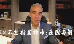 TokenIM不支持莱特币：原因