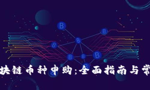如何进行区块链币种申购：全面指南与常见问题解答