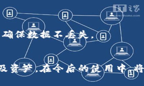 如何找回丢失的Tokenim手机？详细步骤与实用技巧

Tokenim, 手机丢失, 找回方法, 手机安全/guanjianci

引言
在如今这个数字化时代，手机不仅仅是我们的通讯工具，更是我们的生活助手，存储了大量重要的个人信息和数据。然而，手机的丢失或被盗情况时有发生，尤其是Tokenim这类加密货币钱包应用，对于用户的资金安全来说更是至关重要。那么，手机丢了Tokenim怎么办？本文将为您提供详细的找回步骤与实用技巧，确保您能够尽快恢复对Tokenim的访问，并保障您的资产安全。

一、确认手机丢失的状态
当您发现手机丢失时，首先要确认手机的状态。您可以通过以下几个步骤来进行确认：
ul
   li尝试拨打您的手机，看看是否有人能接听。/li
   li使用朋友的手机或固定电话拨打自己的号码，检查手机是否在附近。/li
   li如果您使用的是支持定位功能的智能手机，可以尝试使用对应的手机定位服务（如苹果的“查找我的iPhone”或安卓的“Find My Device”）。/li
/ul
这些步骤将帮助您确定手机是否真的丢失，还是简单的误放。如果确认丢失，您可以继续进行下一步。

二、使用Tokenim的安全恢复选项
Tokenim是一个注重安全的加密货币钱包应用。如果您的手机丢失，首先可以通过Tokenim提供的安全恢复工具进行尝试。这一过程通常涉及以下几个步骤：
ul
   li在另一台设备上（如另一部手机或电脑），下载安装Tokenim应用。/li
   li打开应用，选择“恢复钱包”选项。/li
   li您需要输入在注册Tokenim时所生成的恢复短语（通常是一组单词，建议在安全的地方妥善保管）。/li
   li按照应用中的提示，通过恢复短语恢复您的钱包。/li
/ul
请注意，恢复短语是您找回Tokenim账户的关键，因此务必妥善保管，避免泄露给他人。

三、联系Tokenim客服
如果您无法通过恢复选项找回您的Tokenim，下一步可以考虑联系Tokenim的客服支持。为了确保问题得以处理，您在联系时需要提供以下信息：
ul
   li您的Tokenim账户注册邮箱。/li
   li丢失手机的相关信息。/li
   li您在Tokenim中进行交易的时间和金额（如果有所知晓）。/li
/ul
Tokenim的客服团队通常会在接收到请求后进行审核，帮助您寻找更加合适的解决方案。在处理您的请求时，请保持耐心，客服处理请求可能需要一些时间。

四、检查您的其他设备和账户安全
首先，确保其他的设备（如平板电脑或另一部手机）上的Tokenim没有受到影响。若有配置密钥以及相关应用，建议您使用安全的网络连接随时检查余额和交易记录。同时，您还需要采取一些额外措施以确保您的帐户安全：
ul
   li更改您的Tokenim密码，增强安全性。/li
   li启用双重认证（2FA），为您的账户增加一层保护。/li
   li关注您的其他社交媒体和金融账户，确保没有不明交易。/li
/ul
以上措施虽然无法直接找回丢失的Tokenim手机，但能够有效防止随之而来的更多损失。

五、预防措施与技巧
为了避免手机丢失带来不必要的麻烦，您可以在日常生活中采取一些预防措施：
ul
   li注册并使用手机的定位功能，以便在丢失的情况下找回手机。/li
   li备份Tokenim的恢复短语，并存放在安全的地方，比如云端加密文件或密码管理器中。/li
   li定期更新手机的操作系统，以获取最新的安全补丁。/li
   li避免在公共场合或不安全的环境中使用手机，保护隐私信息。/li
/ul
通过这些预防措施，您可以降低手机丢失的风险，并在关键时刻保护个人资产。

六、常见问题解答
在寻找手机丢失的Tokenim时，用户可能会遇到一些常见的问题，下面进行详细介绍：

问题1：Tokenim的恢复短语是什么，如何保管？
恢复短语是Tokenim钱包的核心，它由一系列单词组成，用于恢复您丢失的账户。建议用户在创建钱包时，将恢复短语抄写下来并妥善保管，切勿将其存储在手机或网上。
一种好的保管方式是，将恢复短语书写在纸上并存放在安全的地方，如保险箱。此外，有些用户选择使用密码管理器来存储这些重要信息，确保信息加密。

问题2：我能否通过其他钱包恢复Tokenim？
一般情况下是不可以的，Tokenim的钱包是为其应用专属设计的，恢复短语只能在Tokenim平台中使用。如果需要从一个钱包转移资产到Tokenim，则必须使用Tokenim提供的转账功能。

问题3：丢失手机后，我的Tokenim资产是否安全？
通常情况下，在您尚未提供恢复短语或其他重要信息之前，Tokenim中的资产是相对安全的。如果您在丢失手机后，马上更改密码，并启用双重认证，能够有效预防账户被访问或盗用。

问题4：Tokenim是否提供手机防盗服务？
Tokenim本身不提供手机防盗服务，但可以搭配使用手机自带的防盗应用或相关第三方服务。这些服务可以帮助用户找回丢失的手机，增强资产保护。

问题5：双重认证（2FA）有多重要？
启用双重认证能够有效防止没有授权的人访问您的Tokenim账户。即使攻击者得到了您的密码，也需要通过额外的验证才能访问账户，增强了安全性。

问题6：如果我的手机在找回过程中损坏，数据是否还能恢复？
如果手机损坏，可能会影响数据的恢复。但是，只要在Tokenim上实现了数据的云备份或具有恢复短语，您仍然可以在新的设备上成功恢复您的钱包。同时建议定期备份信息，以确保数据不丢失。

结论
手机丢失的情况常常让人焦虑，但通过本文提供的步骤，用户可以相对容易地找回Tokenim钱包，并保障自己的资产安全。关键是加强防范意识，及时采取行动来保护隐私信息及资产。在今后的使用中，将这些安全措施应用于实际生活中，可以大大降低手机丢失的风险。