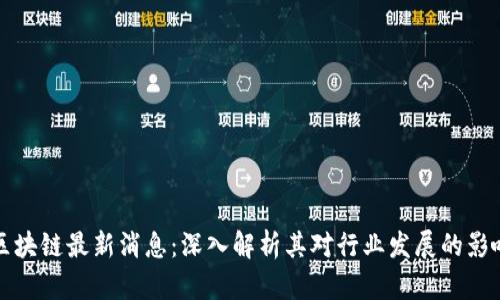 陈伟星区块链最新消息：深入解析其对行业发展的影响与前景