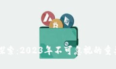 区块链最新探索：2023年不