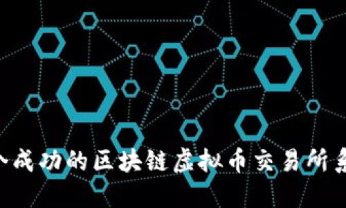 如何开发一个成功的区块链虚拟币交易所系统：全面指南