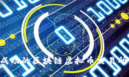 如何开发一个成功的区块链虚拟币交易所系统：全面指南