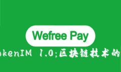 全面了解TokenIM 1.0：区块链