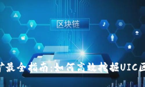 手机挖矿最全指南：如何高效挖掘UIC区块链币？