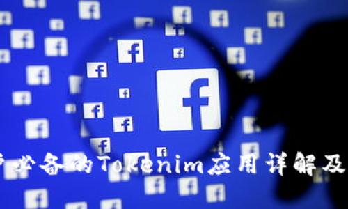 手机用户必备的Tokenim应用详解及使用指南