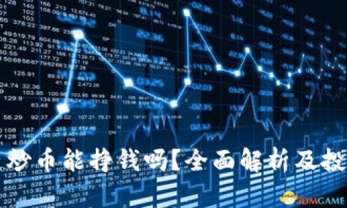 区块链炒币能挣钱吗？全面解析及投资攻略
