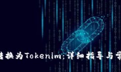 如何将ETH转换为Tokenim：详