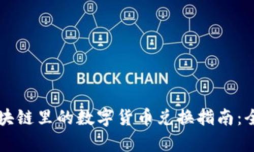 网易区块链里的数字货币兑换指南：全面解析