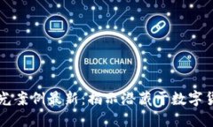 区块链骗局曝光案例最新