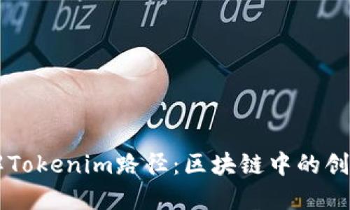 深入了解Tokenim路径：区块链中的创新与应用