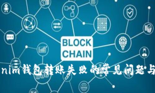 解决Tokenim钱包转账失败的常见问题与解决方案