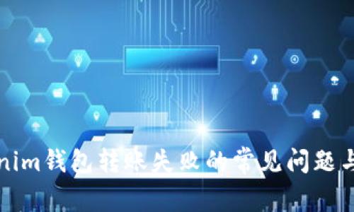 解决Tokenim钱包转账失败的常见问题与解决方案
