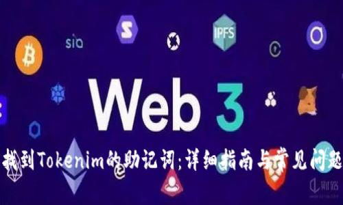 如何找到Tokenim的助记词：详细指南与常见问题解答