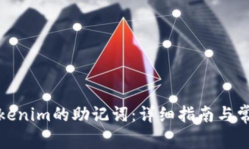 如何找到Tokenim的助记词：详细指南与常见问题解答
