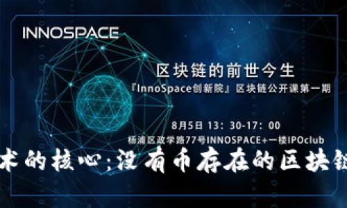 区块链技术的核心：没有币存在的区块链应用解析