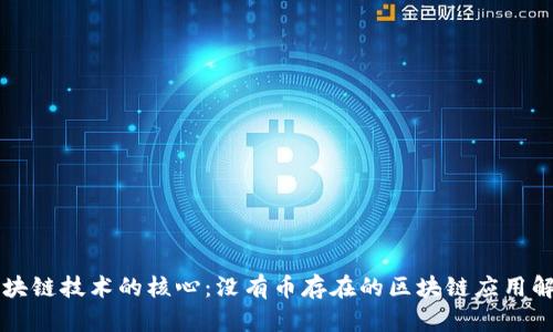区块链技术的核心：没有币存在的区块链应用解析