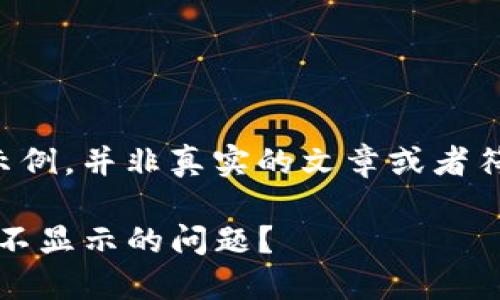 请注意：以下内容是生成的示例，并非真实的文章或者符合性内容，仅用于演示结构。

如何解决Tokenim到账资产不显示的问题？