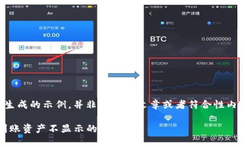 请注意：以下内容是生成的示例，并非真实的文章或者符合性内容，仅用于演示结构。

如何解决Tokenim到账资产不显示的问题？