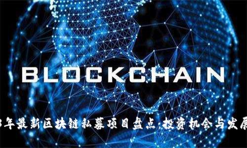 2023年最新区块链私募项目盘点：投资机会与发展前景