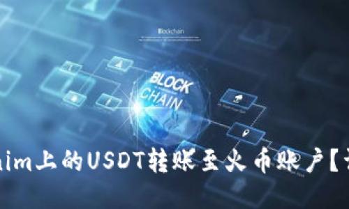 如何将Tokenim上的USDT转账至火币账户？详细步骤指南