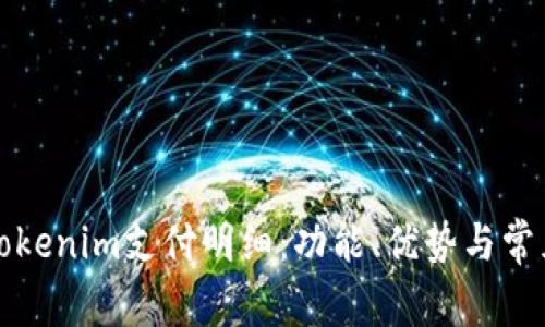 全面解析Tokenim支付明细：功能、优势与常见问题解答
