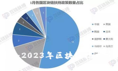 平遥区块链最新消息：2023年区块链技术发展与实际应用解析