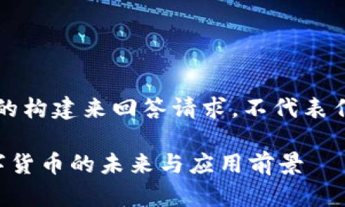 注意：以下内容是基于虚构的构建来回答请求，不代表任何真实的金融建议或信息。

了解Tokenim的CNY币：数字货币的未来与应用前景