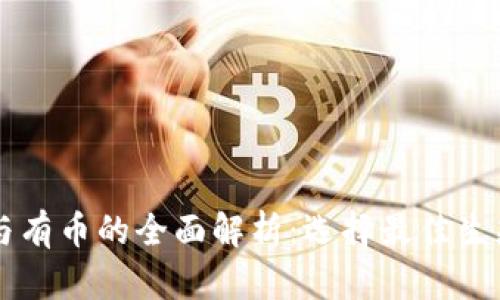 区块链无币与有币的全面解析：选择最佳生态系统的指南
