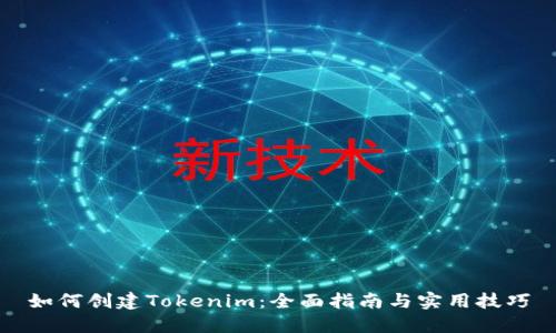 如何创建Tokenim：全面指南与实用技巧