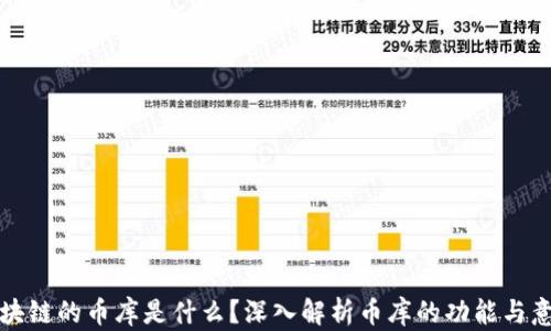 
区块链的币库是什么？深入解析币库的功能与意义