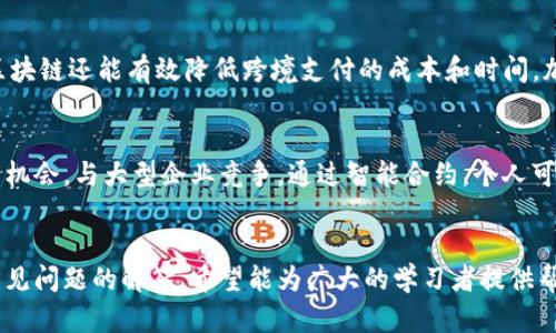   区块链第四章答案解析：全面解读与应用实例 / 

 guanjianci 区块链,第四章,答案解析,应用实例 /guanjianci 

引言：区块链技术的发展与应用
区块链技术自诞生以来，已经在各个领域展现出其强大的应用潜力。从金融、物流到医疗、版权保护等，区块链都在试图重新定义数据的存储和交换方式。尤其在对数据透明性、安全性和去中心化的追求下，越来越多的企业开始探索区块链的应用。然而，对于许多初学者来说，理解区块链技术的复杂性常常是一大挑战，特别是在学习过程中，课本中的例题和答案往往成为理解的关键点。在此背景下，本文将对“区块链第四章答案”进行详细解析，帮助大众用户更好地理解区块链相关知识和应用。

一、区块链基础知识概述
要理解区块链技术，首先需要掌握一些基础概念。区块链是一种分散的数字账本技术，它以区块的形式记录交易信息，并通过密码学技术确保数据的安全和不可篡改。每个区块都包含一定数量的交易数据，以及指向前一个区块的哈希值，这样就形成了一个不可更改的链条。通过这种方式，所有参与者都可以查看账本的完整历史，提高了透明度和可信度。

二、区块链第四章的主要内容
区块链的学习通常被分为多个章节，从基础理论到具体应用。第四章通常会聚焦一些更高级的概念，比如智能合约、共识机制以及去中心化应用（DApp）的构建。其中，智能合约作为区块链的重要应用之一，允许开发者在不需要中介的情况下，自动执行合约条款，从而降低交易成本和风险。

三、区块链的智能合约
智能合约是自动执行的合约，合同条款以代码形式写入区块链中。当满足某些条件时，合约会自动执行，无需人工干预。例如，在房地产交易中，当买家付款后，所有权的转移可以通过智能合约自动完成。智能合约的优势在于其不可篡改的性质，减少了欺诈的可能性，但它们也有局限性，如复杂条件下的执行错误和法律地位的不明确。

四、共识机制的重要性
共识机制是区块链网络中一种确保参与者对数据状态达成一致的技术。在公有链中，由于参与者众多，很难依靠中心化的管理，需要一种机制来确保所有数据的一致性。常见的共识机制包括工作量证明（PoW）和权益证明（PoS）。选择合适的共识机制对于区块链的性能、安全性和去中心化至关重要。

五、去中心化应用（DApp）的构建
DApp是建立在区块链上的应用程序，用户可以直接与智能合约互动，而无需 intermediaries。这种去中心化的性质让DApp在实现数据安全、透明和抗审查方面有了天然优势。构建DApp需要对区块链有深入理解，并掌握相应的编程技术。随着技术的进步，DApp正在逐渐成为各行业解决方案的趋势。

六、常见问题解答

1. 区块链的基本组成部分是什么？
区块链的基本组成部分可以分为以下几类：区块、交易、节点、共识机制和智能合约。每个区块中包含一组交易，并通过哈希连接到前一个区块。节点则是维护区块链网络的计算机，它们共同确保数据的一致性和安全性。共识机制是确保所有节点 agrees on a single source of truth 的方法，而智能合约则是可以在区块链上自行执行的程序，用于自动化特定的交易效果。

2. 如何确保区块链数据的安全性？
为了确保区块链数据的安全性，采用了多种技术手段。首先，数据在区块链中使用加密技术进行存储，从而防止未授权访问和篡改。其次，区块链技术的去中心化特性保证了没有单一的控制实体可以影响整个系统。此外，共识机制要求节点之间达成一致，进一步增强了系统的完整性和可靠性。最后，区块链中的每笔交易都有审计日志，提供透明性以便后期追溯。

3. 区块链与传统数据库的区别是什么？
区块链和传统数据库的最大区别在于它们的数据存储方式和管理机制。传统数据库通常是中心化的，由一个特定的组织或服务提供者控制，而区块链是分散的，每个参与者都能对账本有访问权。数据在区块链中是不可篡改的，而在传统数据库中，管理员有能力修改数据。此外，区块链具有数据透明性，使得所有用户能够查看交易记录，这在传统数据库中往往不具备。综上所述，区块链为数据的安全性、透明性和去中心化提供了更高的保障。

4. 什么是公有链、私有链和联盟链？
公有链、私有链和联盟链是区块链分类的三种主要形式。公有链是任何人都可以访问的公开网络，如比特币和以太坊，用户可以自由加入或退出。这种链的透明性和去中心化是其特征。私有链则是由一家公司或组织控制，并限制访问权限，适合于需要保护企业内部数据的应用场合。联盟链是一种介于两者之间的选择，它由多个组织共同维护，适用于需要不同组织之间进行合作但又不希望完全公开的数据情况。

5. 区块链在金融行业的应用有哪些？
在金融行业，区块链技术正在改变传统的运营模式。首先，实时结算和清算是区块链的重要应用，它可以显著缩短交易时间。其次，去中心化金融（DeFi）应用层出不穷，为用户提供无信任的金融服务，如借贷、保险和资产交易。区块链还能有效降低跨境支付的成本和时间，加速国际汇款。此外，金融机构还利用区块链技术提高交易透明性，降低欺诈风险。随着监管环境的逐渐适应，预计区块链在金融领域的应用会进一步扩大。

6. 区块链对未来社会的影响？
区块链技术有潜力对未来社会产生深远的影响。首先，它能够带来更大的透明度和信任，因为所有交易都可以被公开验证。这有助于减少腐败和欺诈行为。其次，区块链推动了经济的去中心化，为小型企业和个人创造了更多的机会，与大型企业竞争。通过智能合约，个人可以直接与消费者交易，降低中介成本。此外，区块链在身份确认、投票系统和数据管理等方面也有广泛应用，将能提升社会服务的效率与安全性。总的来说，区块链将大幅改变传统行业的运行模式，影响社会的各个层面。

总结
区块链作为一种颠覆性的技术，其潜力远不止于当前的应用。通过深入学习各个章节的内容，包括智能合约、共识机制和去中心化应用等，用户不仅能更好地理解其原理，还能在实践中运用这些知识。本文提供的答案解析和常见问题的解答，希望能为广大的学习者提供帮助，推动他们在区块链领域的探索与实践。