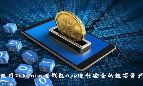 如何使用Tokenim老钱包App进行安全的数字资产管理